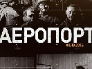 Порошенко відвідав прем’єрний показ документального фільму &laquo;Аеропорт&raquo;