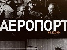 Документальний фільм &laquo;Аеропорт&raquo; дивилися більше третини українських телеглядачів