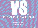 20 травня – дискусія &laquo;Культура VS Пропаганда: Говорити про війну&raquo;