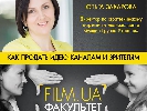 14 травня – майстер-клас Ольги Захарової &laquo;Як продати ідею каналам та глядачам&raquo;