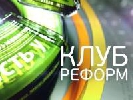 У «Клубі реформ» на 5-му каналі обговорять стратегію національної безпеки України