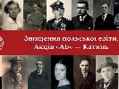 19 травня – відкриття у Києві виставки «Знищення польських еліт. Катинь-Акція АБ»