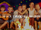 Сайт &laquo;Факти ICTV&raquo; запустив спецпроект &laquo;10 літніх таборів для дітей&raquo;