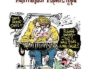 У Києві пройде Міжнародна виставка політичної карикатури