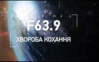 22 травня у «Лірі» – зустріч із авторами стрічки «F 63.9. Хвороба кохання» та показ на підтримку «Жовтня»