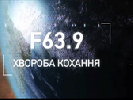 22 травня у «Лірі» – зустріч із авторами стрічки «F 63.9. Хвороба кохання» та показ на підтримку «Жовтня»