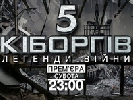«2+2» покаже документальний проект «П’ять кіборгів» «2+2» покаже документальний проект «П’ять кіборгів»