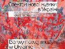 29 травня -  концерт-презентація видання &laquo;Спектри нової музики в Україні&raquo;