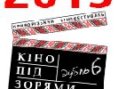 До 31 липня – прийом фільмів на криворізький кінофестиваль &laquo;Кіно під зорями&raquo;