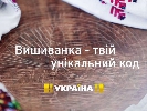 На каналі «Україна» стартували промо-ролики про вишиванку (ВІДЕО) На каналі «Україна» стартували промо-ролики про вишиванку (ВІДЕО)