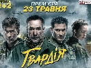 Серіал &laquo;Гвардія&raquo; на &laquo;2+2&raquo; утричі підвищив показники слоту та перевершив середні показники каналу
