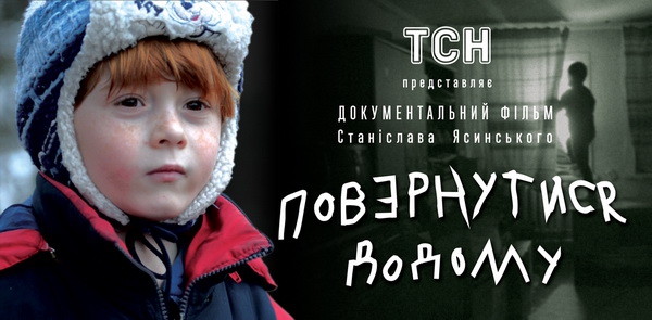 Журналісти ТСН зняли документальний фільм «Повернутися додому» про дітей із зони АТО