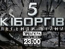 Документальний фільм «П’ять кіборгів» на «2+2» підвищив показники слоту