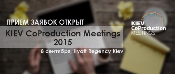До 24 липня – прийом заявок на Kiev CoProduction Meetings