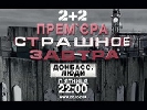 Канал «2+2» запускає проект власного виробництва «Страшне завтра» Канал «2+2» запускає проект власного виробництва «Страшне завтра»