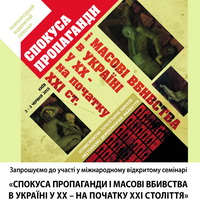 2-3 червня -  міжнародний семінар «Спокуса пропаганди і масові вбивства в Україні у ХХ – на початку ХХІ століття»