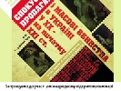 2-3 червня -  міжнародний семінар «Спокуса пропаганди і масові вбивства в Україні у ХХ – на початку ХХІ століття»
