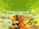 Полтавська ОДТРК запустила на каналі «Лтава» шоу «Народний кухар»