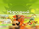 Полтавська ОДТРК запустила на каналі &laquo;Лтава&raquo; шоу &laquo;Народний кухар&raquo;