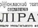 Кінотеатр «Ліра» оголосив переможців свого конкурсу рецензій