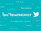 НЛО TV оголошує ТвіЧемпіонат
