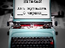 Волинські журналісти відзначать професійне свято благодійним аукціоном