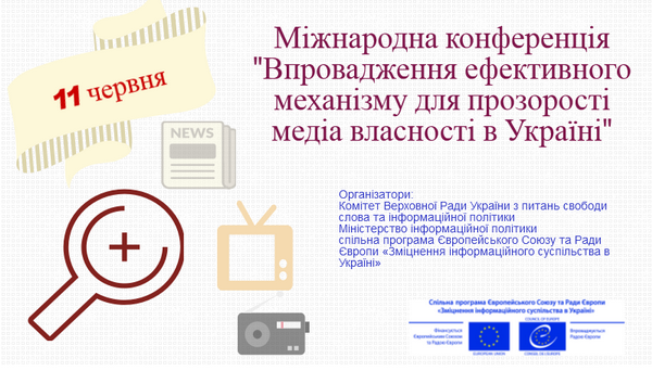 11 червня – міжнародна конференція щодо прозорості медіавласності та деконцентрації медіа в Україні