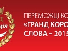 На конкурсі &laquo;Коронація слова-2015&raquo; перемогли п’ять кіносценаріїв