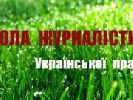 &laquo;Українська правда&raquo; започаткувала школу журналістики. Викладачі – Мусаєва, Лещенко, Найєм, Акименко та Бігус