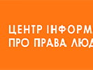 До 30 липня – подання заявок на участь у Конкурсі міні-грантів для журналістів, які висвітлюють проблему дискримінації