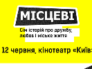 У Києві відбудеться прем’єрний показ альманаху «Місцеві» про українські міста