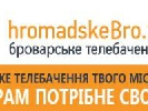 На Youtube стартував канал &laquo;Громадське. Бровари&raquo;