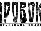 У Вінниці затримали розповсюджувачку бюлетня &laquo;Провокатор&raquo;  - &laquo;Чорний комітет&raquo;