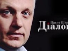 Канал «24» запускає авторський проект Павла Шеремета «Діалоги» Канал «24» запускає авторський проект Павла Шеремета «Діалоги»
