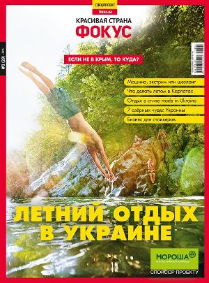 Новий спецпроект «Фокус. Гарна країна. Літній відпочинок в Україні» розповість про альтернативу Криму, несправедливо забуті місця для літньої відпустки і не тільки