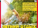 Новий спецпроект «Фокус. Гарна країна. Літній відпочинок в Україні» розповість про альтернативу Криму, несправедливо забуті місця для літньої відпустки і не тільки