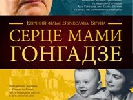 В Парижі представлять стрічку &laquo;Серце мами Гонгадзе&raquo;