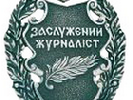Порошенко присвоїв звання &laquo;Заслужений журналіст України&raquo; трьом медійникам