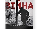 &laquo;1+1&raquo; презентує книгу та мультимедійний  спецпроект &laquo;Війна очима ТСН&raquo;