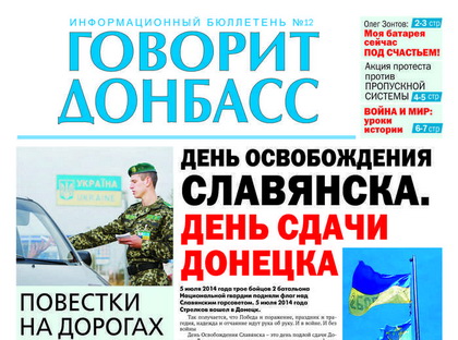 Поновлено випуск друкованого видання «Говорит Донбасс»