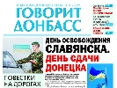 Поновлено випуск друкованого видання &laquo;Говорит Донбасс&raquo;