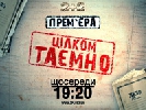 Канал &laquo;2+2&raquo; запускає документальний проект &laquo;Цілком таємно&raquo;