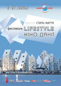 У Києві стартує фестиваль кіно Данії LifeStyle