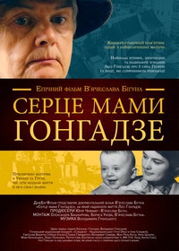 11 липня – перший допрем’єрний показ фільму «Серце мами Гонгадзе» в Україні