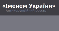 Активісти запустили сайт «Іменем України», де публікуватимуться розслідування зловживань посадовців