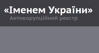 Активісти запустили сайт «Іменем України», де публікуватимуться розслідування зловживань посадовців