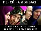 15 липня у ток-шоу &laquo;Донбас: чесно&raquo; дискутуватимуть про пенсії на Донбасі