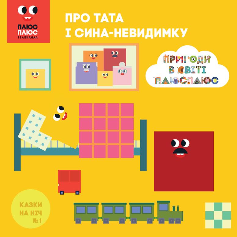 Вийшла друком перша книжка із серії «Казка з татом» про пригоди у світі ПЛЮСПЛЮС