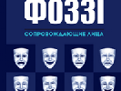 Нова книга Фоззі розповідає про пригоди журналіста у Криму в 90-х роках