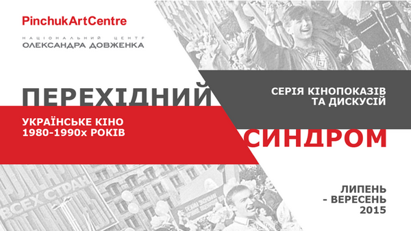 У PinchukArtCentre пройде серія дискусій та показів українського кіно 1980-1990-х років